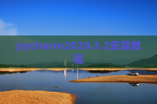 pycharm2020.3.2安装教程