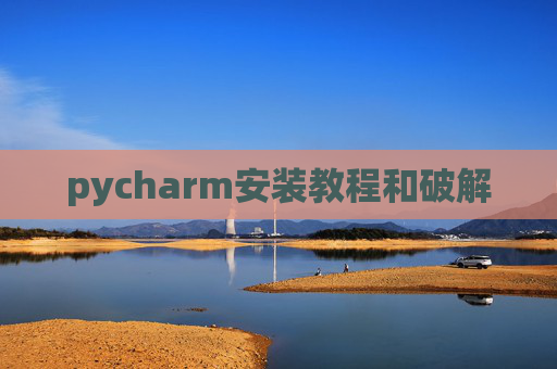 pycharm安装教程和破解